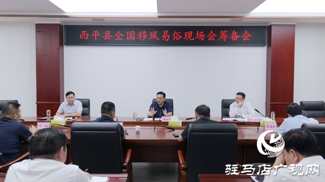 西平縣召開全國移風(fēng)易俗現(xiàn)場會籌備會議