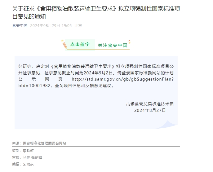 市場監(jiān)管總局:決定對《食用植物油散裝運輸衛(wèi)生要求》擬立項強制性國家標(biāo)準(zhǔn)項目公開征求意見