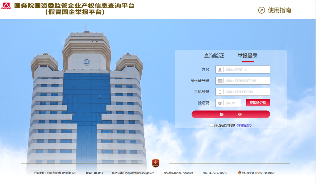 打擊假冒國(guó)企！舉報(bào)平臺(tái)上線