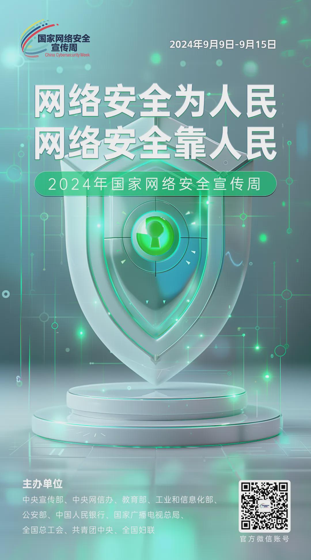 倒計時6天！2024年國家網(wǎng)絡(luò)安全宣傳周河南省活動將于9月8日啟動