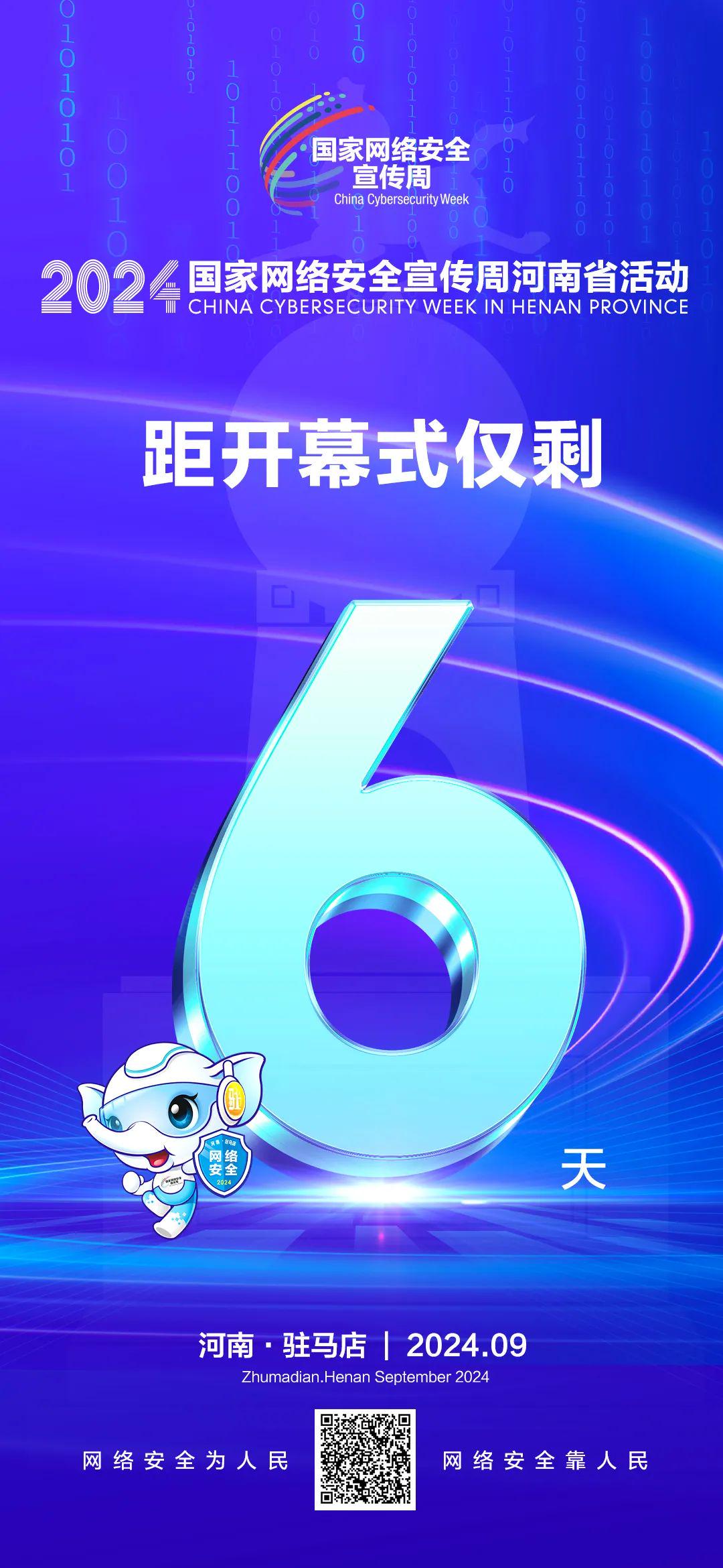 倒計時6天！2024年國家網(wǎng)絡(luò)安全宣傳周河南省活動將于9月8日啟動