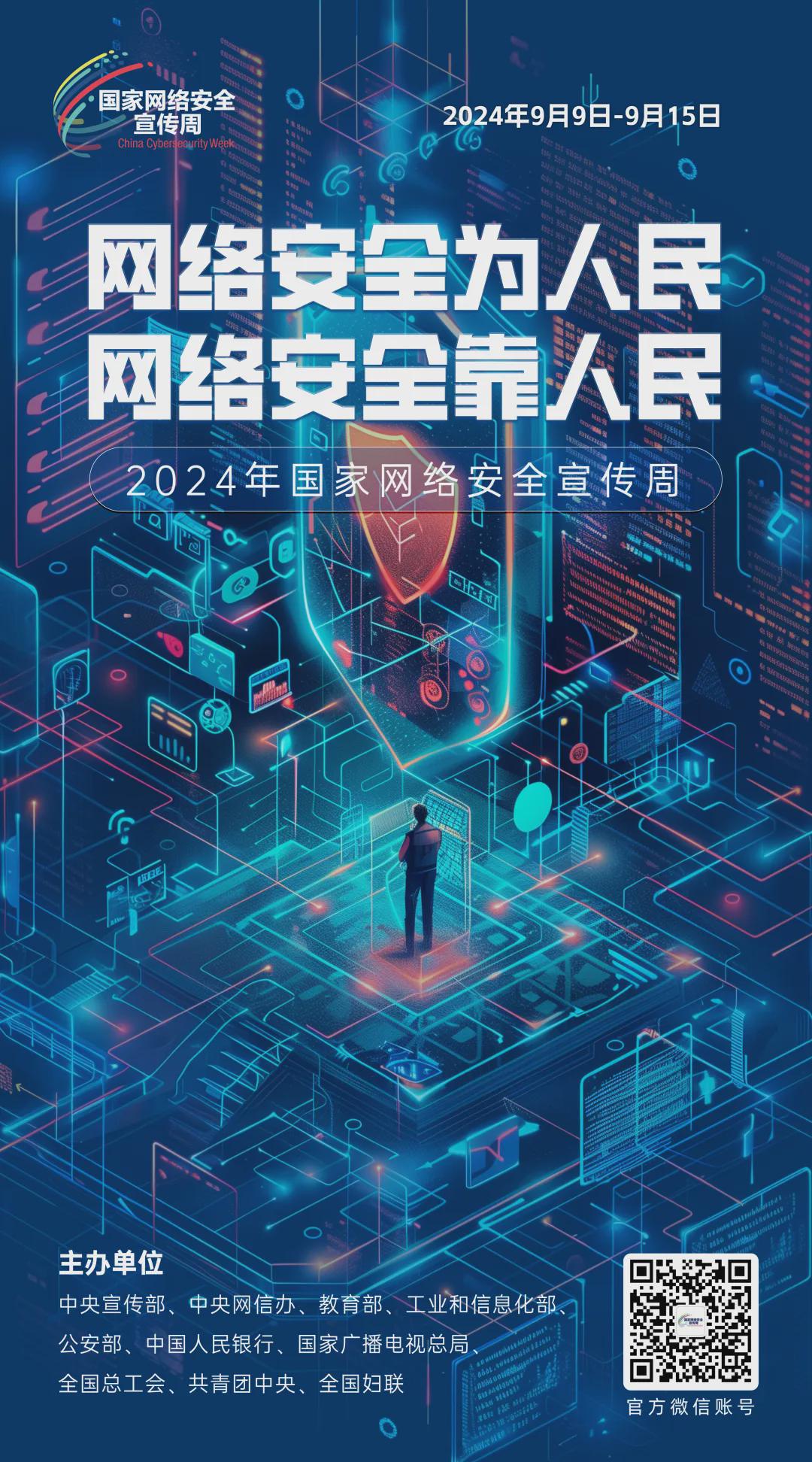 倒計時6天！2024年國家網(wǎng)絡(luò)安全宣傳周河南省活動將于9月8日啟動
