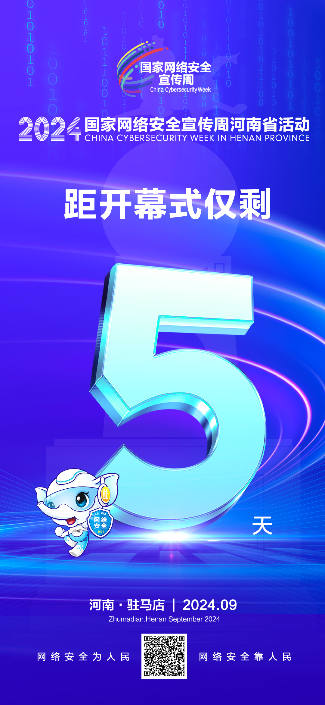 倒計(jì)時(shí)5天！2024年網(wǎng)絡(luò)安全宣傳周河南省活動(dòng)9月8日將在駐馬店開幕！