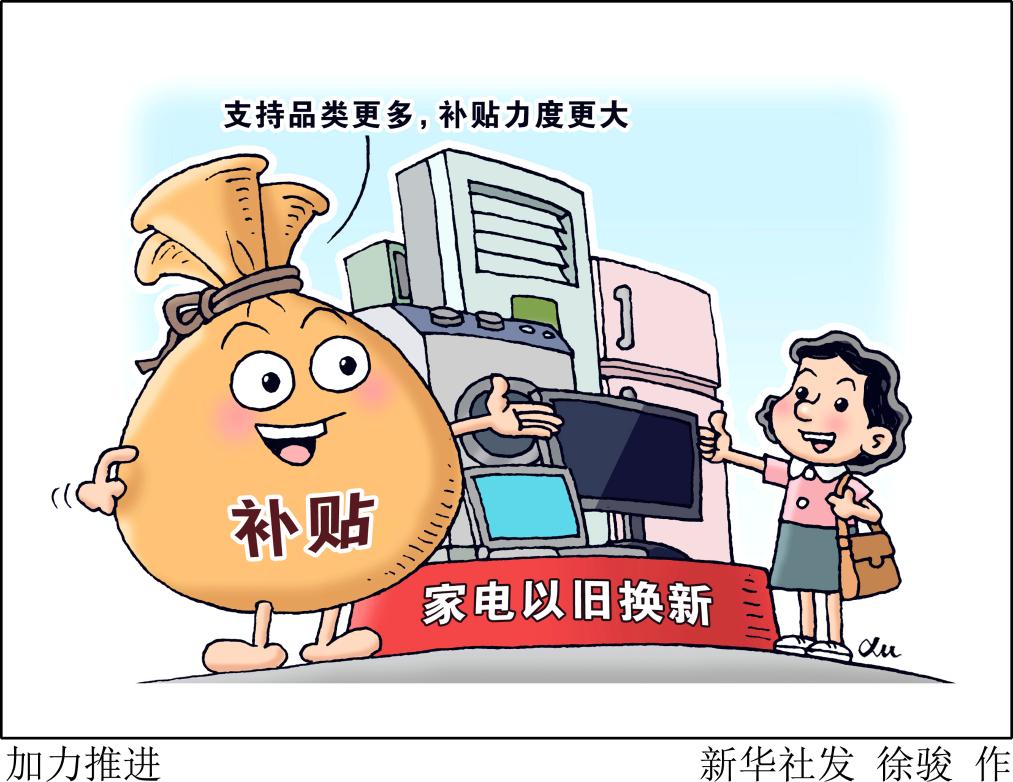 各地加碼支持以舊換新，消費者享惠如何升級？