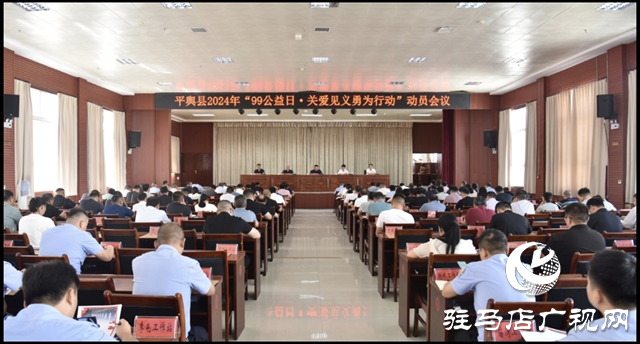 平輿縣召開“99公益日·關(guān)愛(ài)見義勇為行動(dòng)”動(dòng)員會(huì)