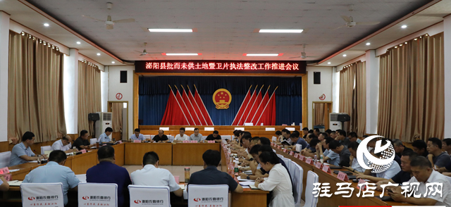 泌陽縣召開批而未供土地暨衛(wèi)片執(zhí)法整改工作推進(jìn)會(huì)