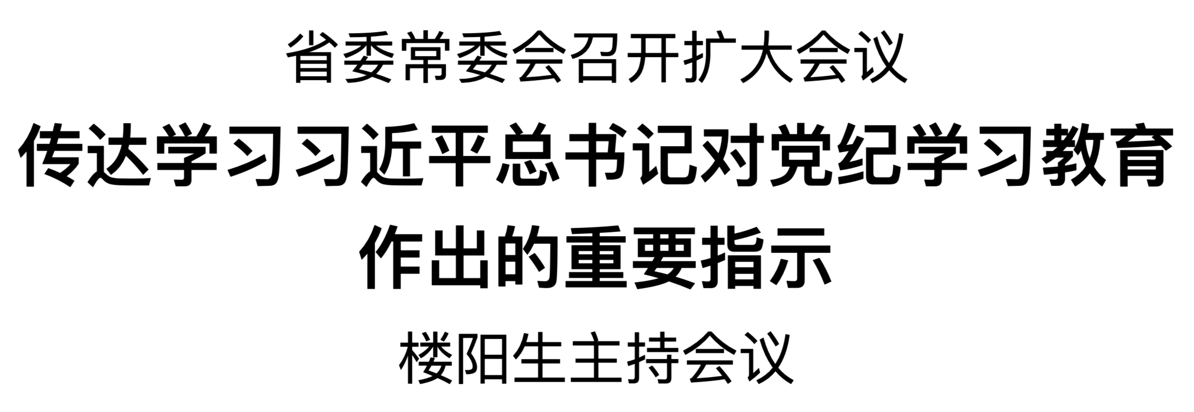 省委常委會召開擴(kuò)大會議