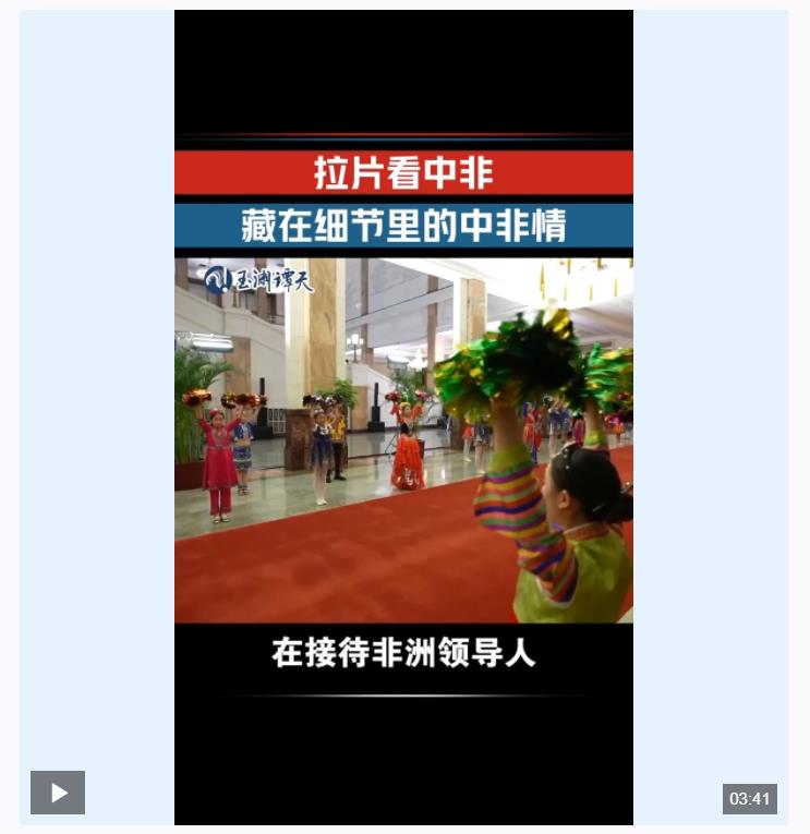 拉片看！從億點(diǎn)細(xì)節(jié)看懂中非情誼