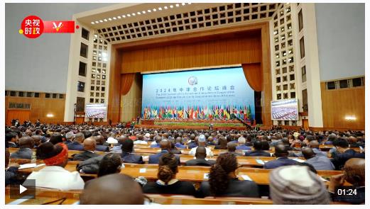 時政新聞眼丨中非“峰會周”發(fā)出時代強音，42場會晤見證中非友誼