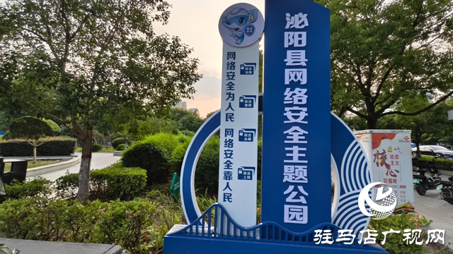 泌陽(yáng)縣：網(wǎng)絡(luò)安全主題公園 筑就網(wǎng)絡(luò)安全新防線