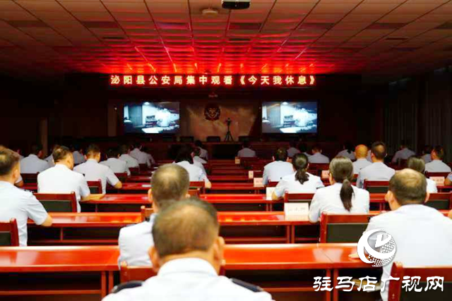 泌陽(yáng)縣公安局組織觀看公安題材影片《今天我休息》