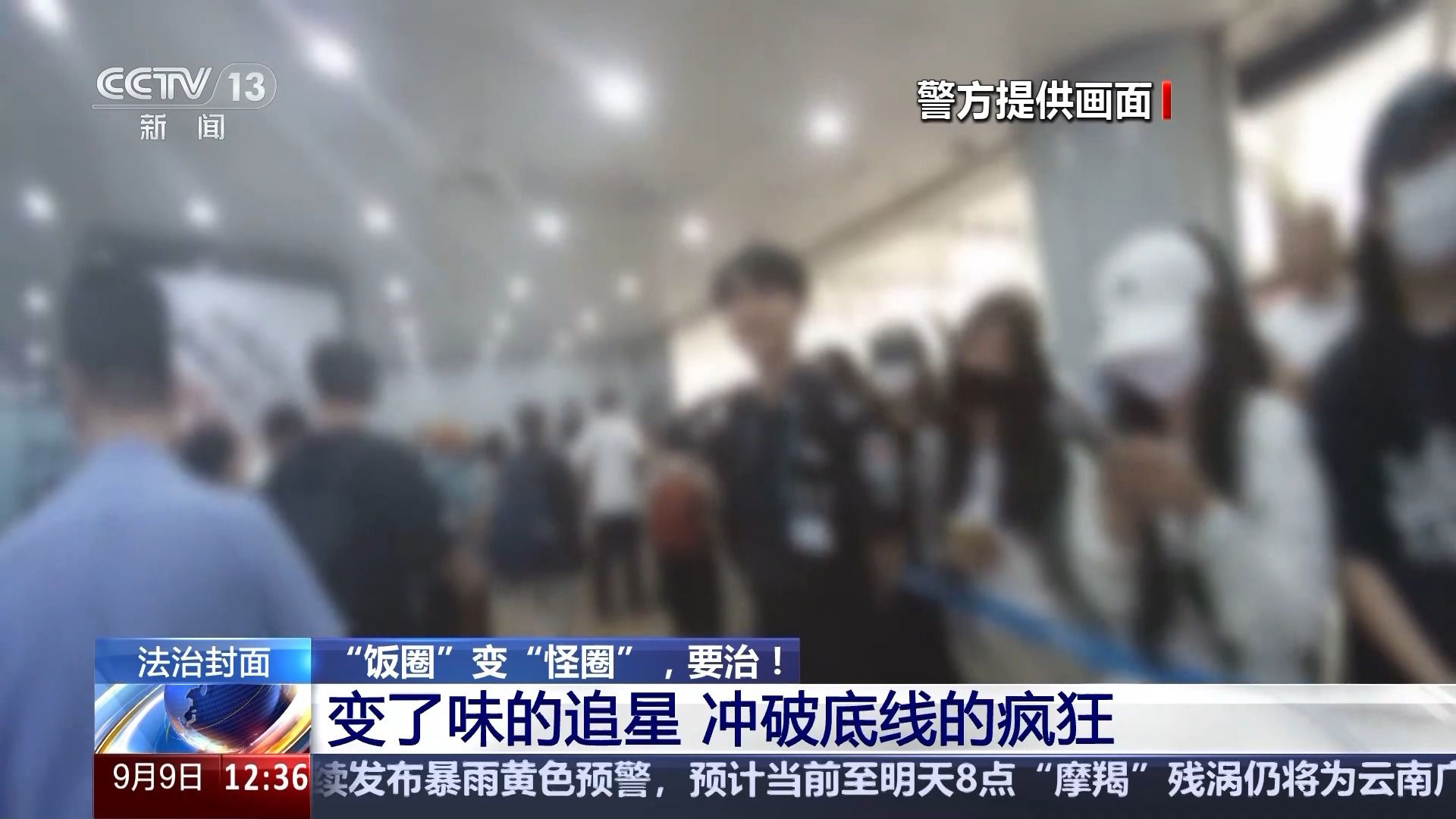 挑戰(zhàn)公序良俗 “飯圈”為何成了“怪圈”？