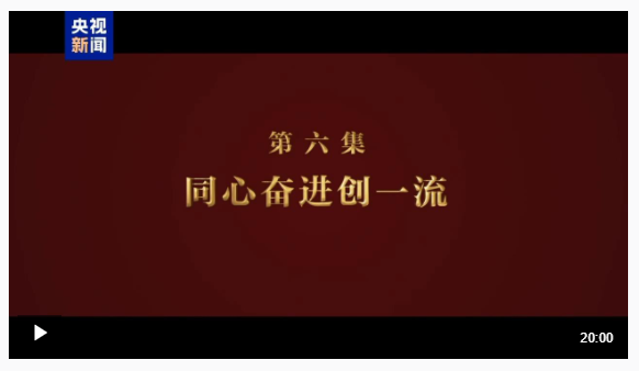 淬火丨第六集 同心奮進(jìn)創(chuàng)一流