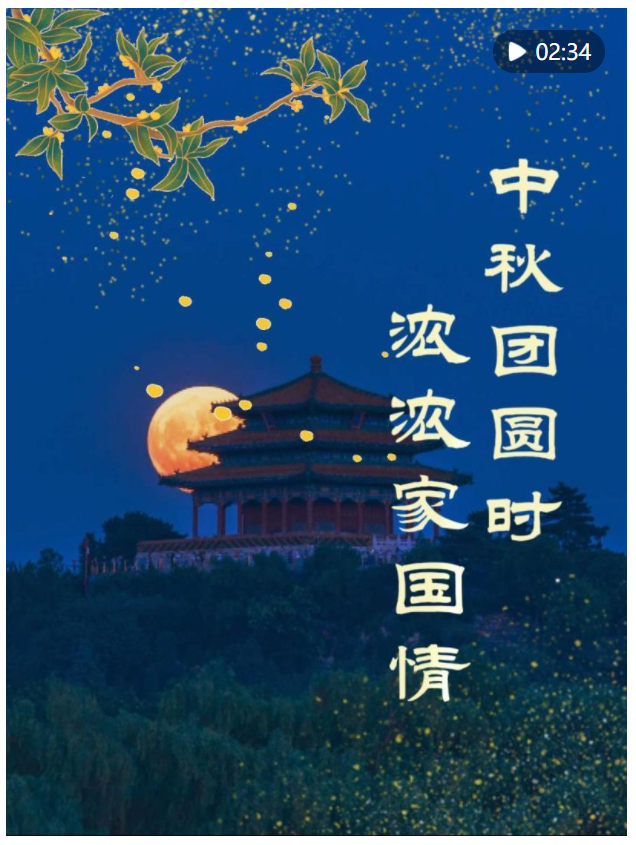 學習新語｜中秋團圓時 濃濃家國情