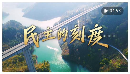 廣泛匯聚民意 彰顯制度優(yōu)勢——全過程人民民主基層實(shí)踐觀察