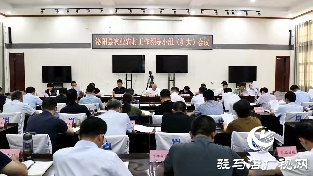 泌陽(yáng)縣農(nóng)業(yè)農(nóng)村工作領(lǐng)導(dǎo)小組（擴(kuò)大）會(huì)議召開
