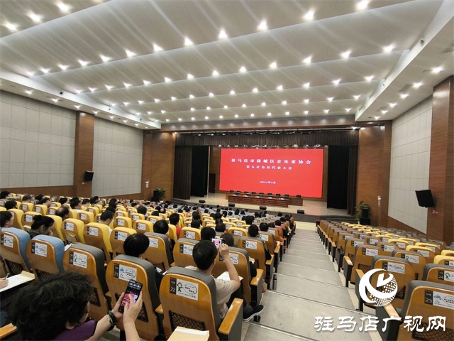 驛城區(qū)音樂(lè)家協(xié)會(huì)第五次會(huì)員代表大會(huì)圓滿落幕