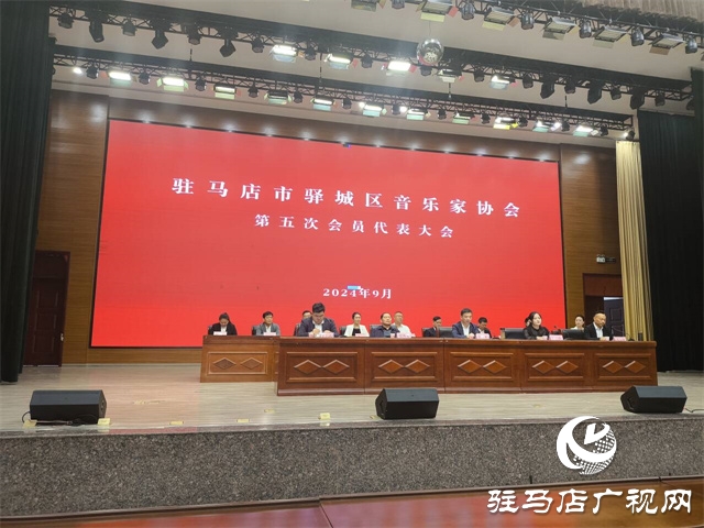 驛城區(qū)音樂(lè)家協(xié)會(huì)第五次會(huì)員代表大會(huì)圓滿落幕