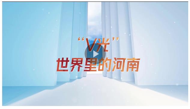 網(wǎng)絡文明豫見華章丨“V光”世界里的河南