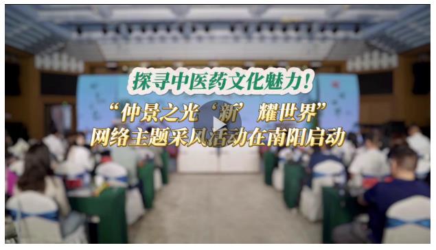 探尋中醫(yī)藥文化魅力！“仲景之光‘新’耀世界”網(wǎng)絡主題采風活動在南陽啟動