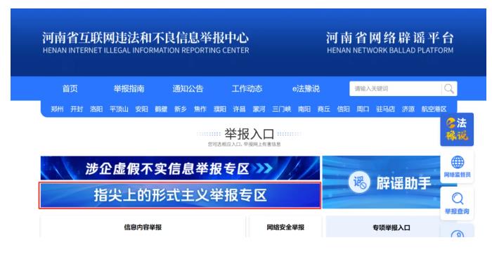 河南省委網(wǎng)信辦開設(shè)“指尖上的形式主義”問(wèn)題舉報(bào)專區(qū)