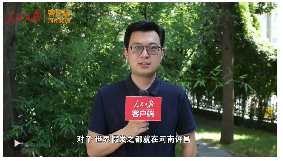 “一縷”頭發(fā)為何產(chǎn)值百億？人民日?qǐng)?bào)記者在河南現(xiàn)場(chǎng)解密