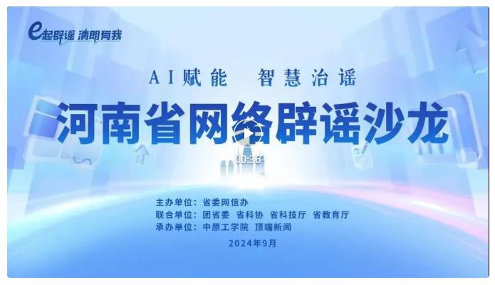 河南省委網(wǎng)信辦舉辦2024年第三季網(wǎng)絡辟謠沙龍