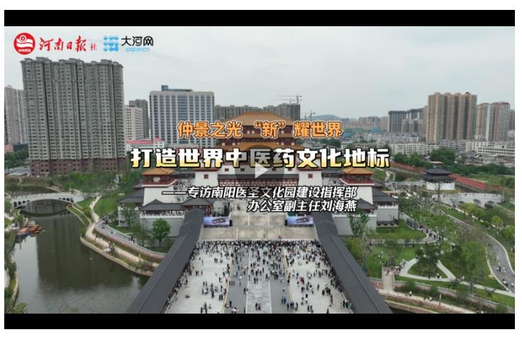 仲景之光 “新”耀世界丨打造世界中醫(yī)藥文化地標——專訪南陽醫(yī)圣文化園建設指揮部辦公室副主任劉海燕