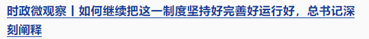 時政微觀察丨時隔5年再次舉行表彰大會，三個“堅持”一以貫之