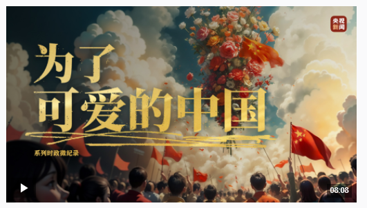 為了可愛的中國丨平凡鑄就偉大，英雄來自人民