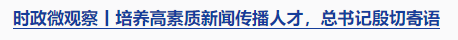 時政微觀察丨時隔5年再次舉行表彰大會，三個“堅持”一以貫之