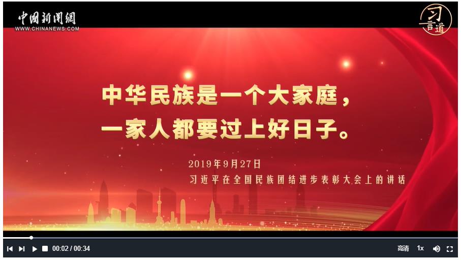 習(xí)言道丨中華民族是一個(gè)大家庭，一家人都要過上好日子
