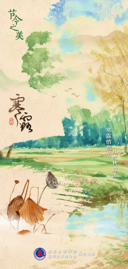 節(jié)令之美｜8日3時00分寒露：開門忽驚嘆，秋色已如許