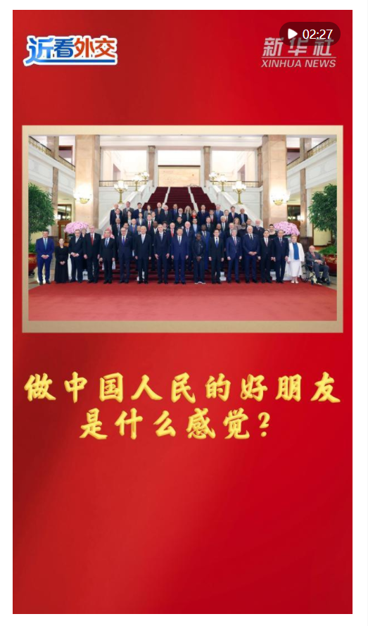 近看外交｜做中國人民的好朋友是什么感覺？