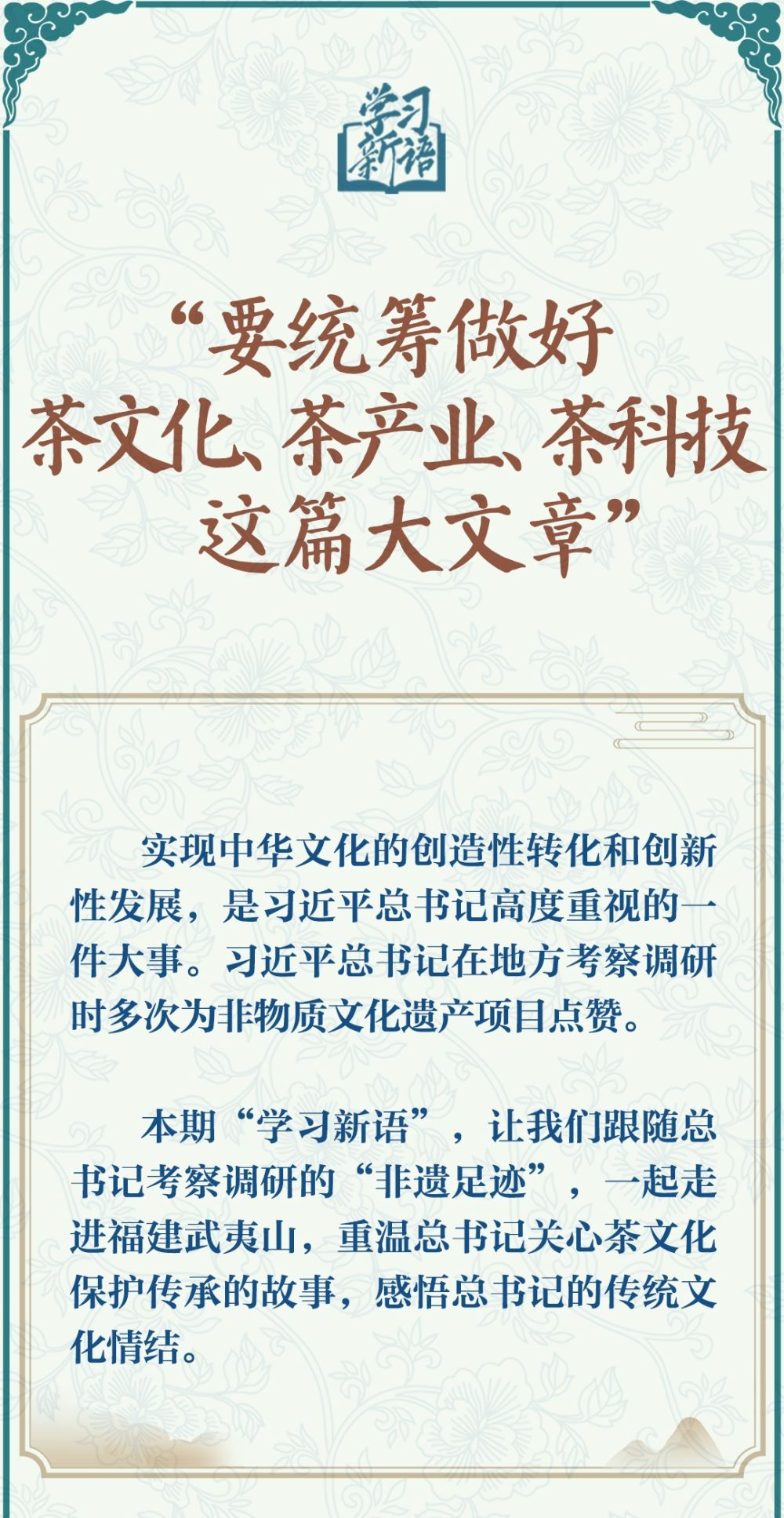 學習新語·非遺｜“要統(tǒng)籌做好茶文化、茶產(chǎn)業(yè)、茶科技這篇大文章”