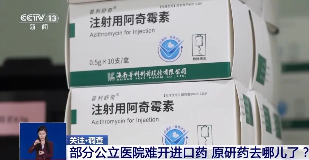 公立醫(yī)院為何難開進口藥？原研藥去哪兒了？