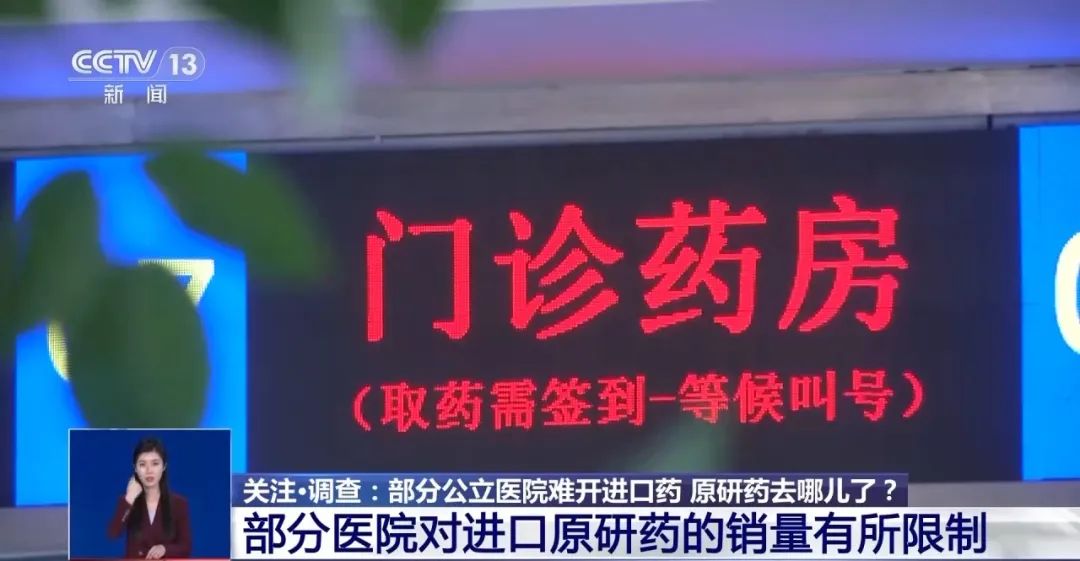 公立醫(yī)院為何難開進口藥？原研藥去哪兒了？