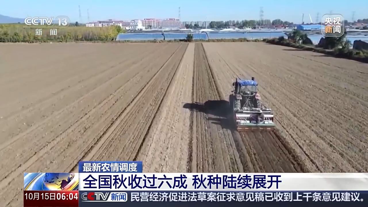 全國(guó)秋收過六成 秋種陸續(xù)展開