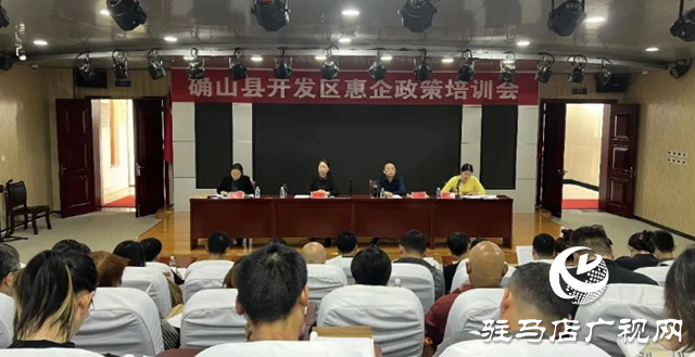確山縣：開展惠企政策培訓(xùn) 持續(xù)優(yōu)化營商環(huán)境