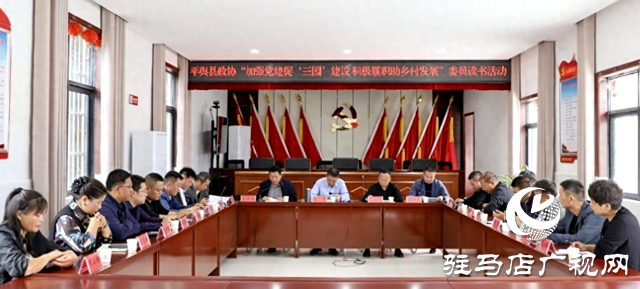 平輿縣政協舉行“加強黨建促‘三園’建設 積極履職助鄉(xiāng)村發(fā)展”讀書活動