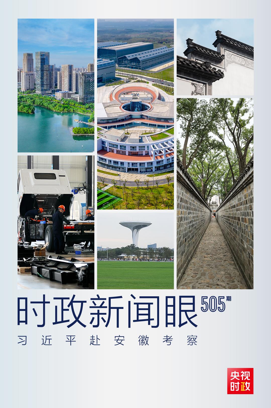 時(shí)政新聞眼丨第三次赴安徽考察，習(xí)近平為何強(qiáng)調(diào)發(fā)揮這一優(yōu)勢(shì)？