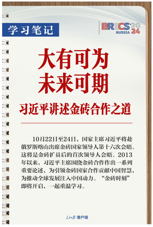 學習筆記丨大有可為、未來可期！習近平講述金磚合作之道