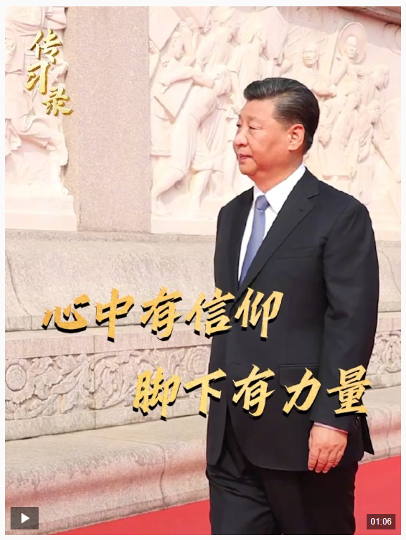 時政微視頻丨心中有信仰，腳下有力量