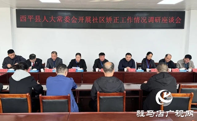 西平縣人大常委會(huì)調(diào)研組調(diào)研社區(qū)矯正工作開展情況