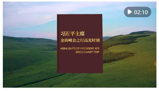 記者手記｜在喀山，見證“大金磚合作啟幕”