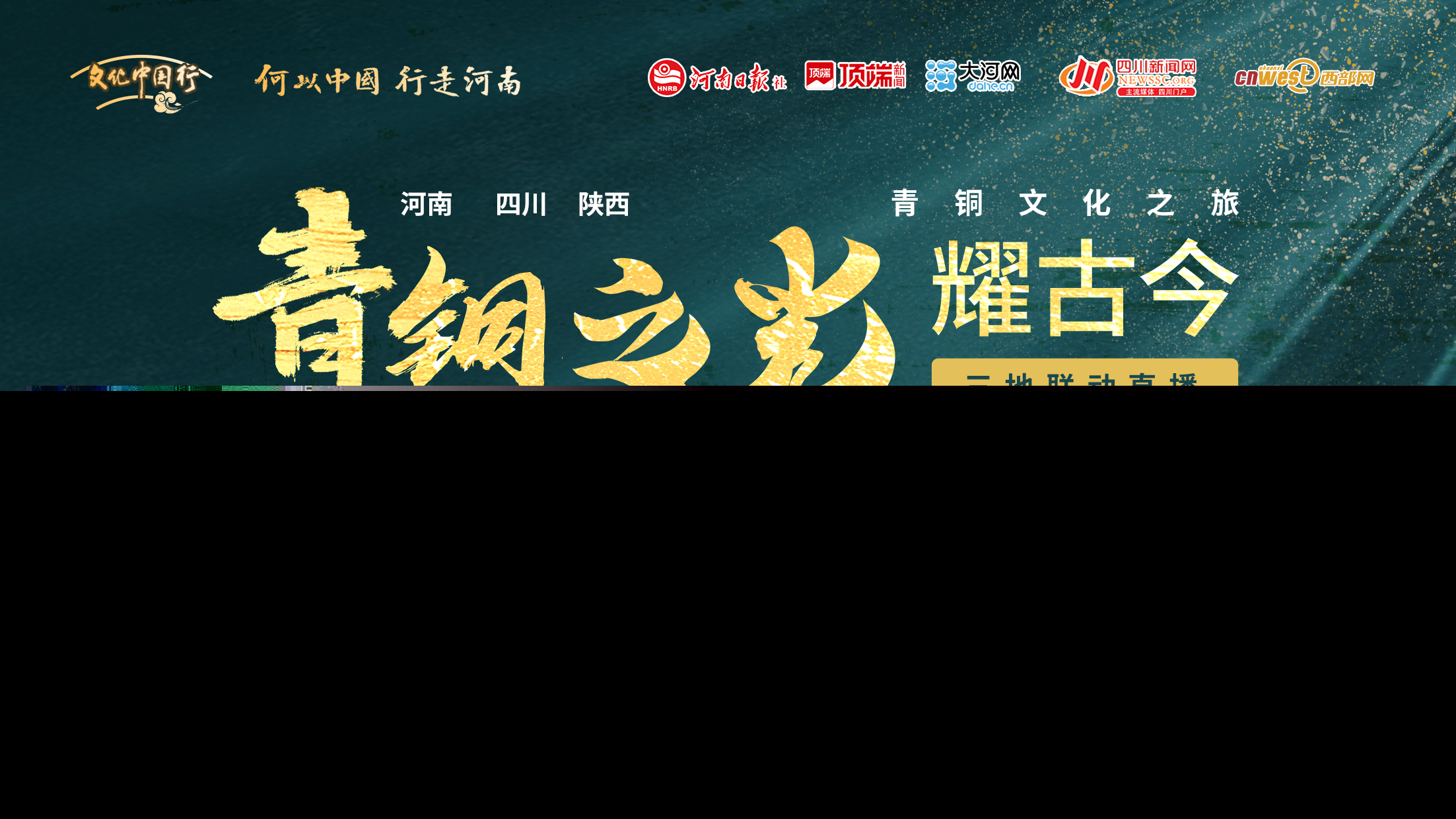【大河網(wǎng)直播】“青銅之光耀古今”三地聯(lián)動(dòng)直播