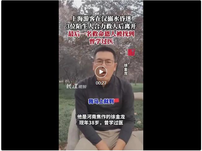 全網(wǎng)尋找的救命恩人，有咱河南人！