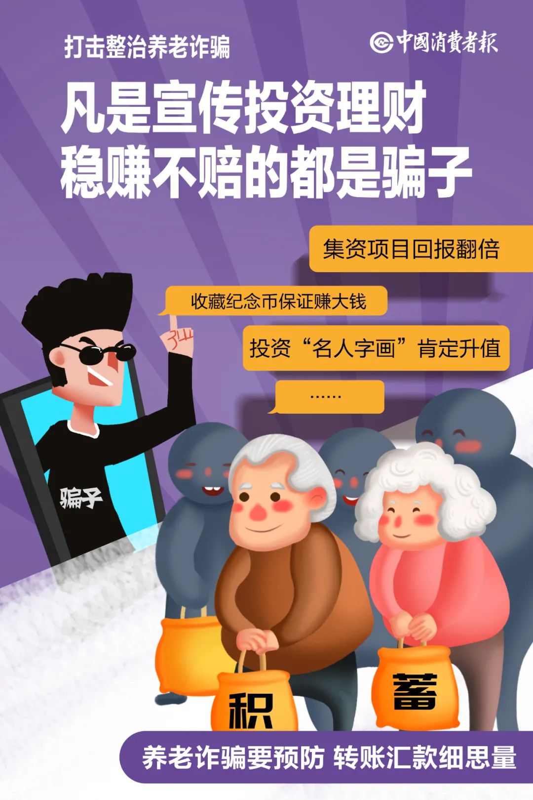 消協(xié)提醒！這些投資消費騙局專坑老人