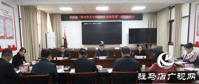 泌陽縣政協(xié)召開“推動(dòng)泌陽縣中藥材產(chǎn)業(yè)健康發(fā)展”調(diào)研座談會