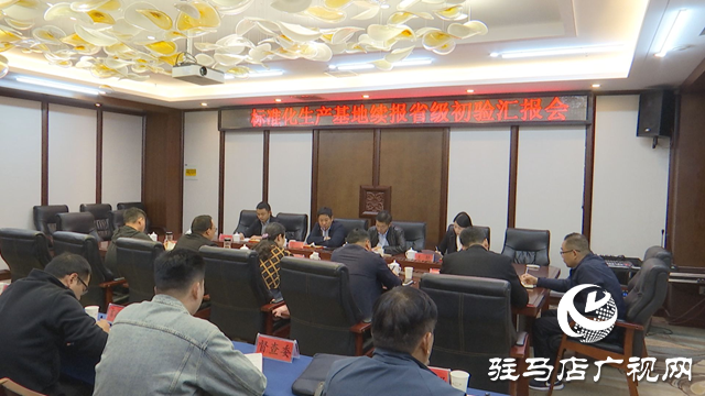 正陽縣全國綠色食品原料(小麥 花生)標(biāo)準(zhǔn)化生產(chǎn)基地續(xù)報(bào)省級(jí)初驗(yàn)匯報(bào)會(huì)召開